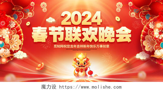 红色喜庆2024龙年春节联欢晚会宣传展板设计春节联欢会展板